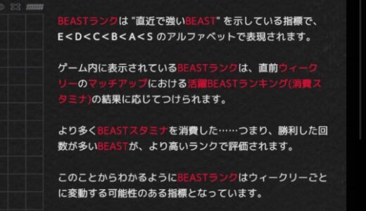 【トーキョービースト】ビーストランクの種類！Sランクでないと弱い？