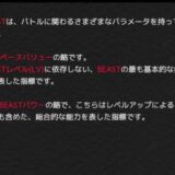 トーキョービースト バトルに関わるパラメータまとめ
